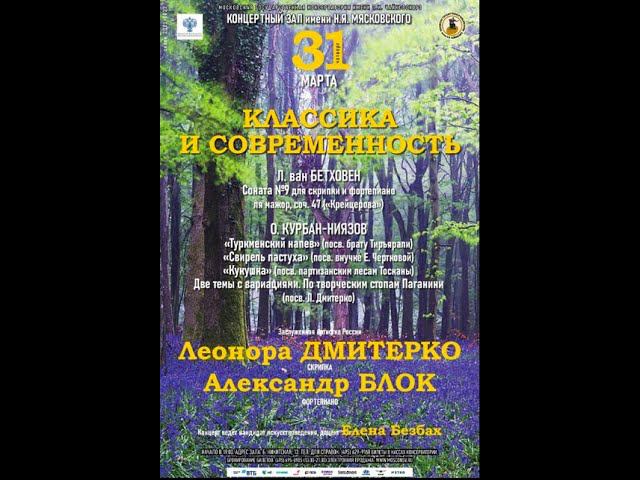 Людвиг ван Бетховен - Крейцерова соната в исполнении Леоноры Дмитерко и Александра Блока смотреть онлайн