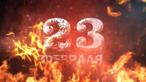 Поздравление с 23 февраля для настоящих мужчин | футаж 23 февраля fullhd скачать бесплатно