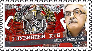 Кто реально руководил СССР? |Фёдор Раззаков |Радио АВРОРА