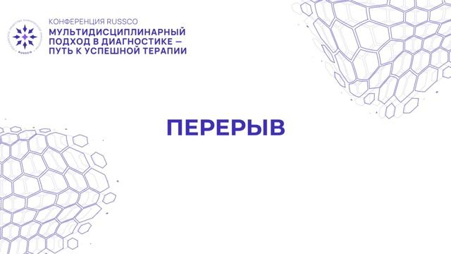 Конференция «Мультидисциплинарный подход в диагностике – путь к успешной терапии» смотреть онлайн