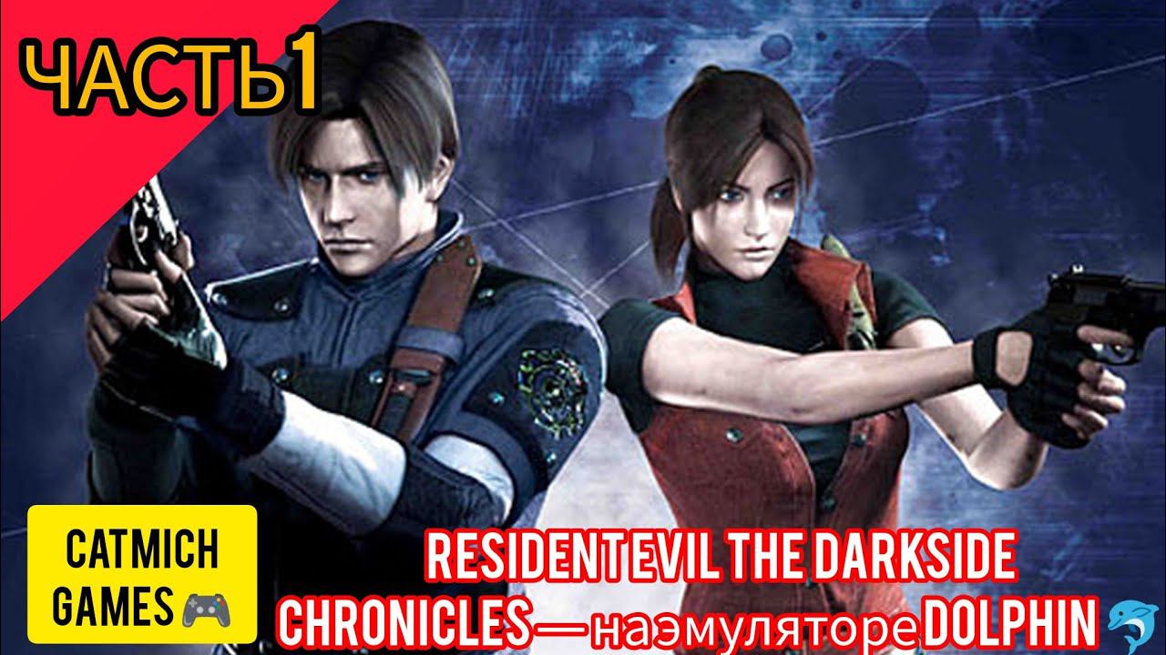 Resident evil darkside chronicles#1 Хроники тёмной стороны[Эксклюзив ps3 и nintendo wii} смотреть онлайн
