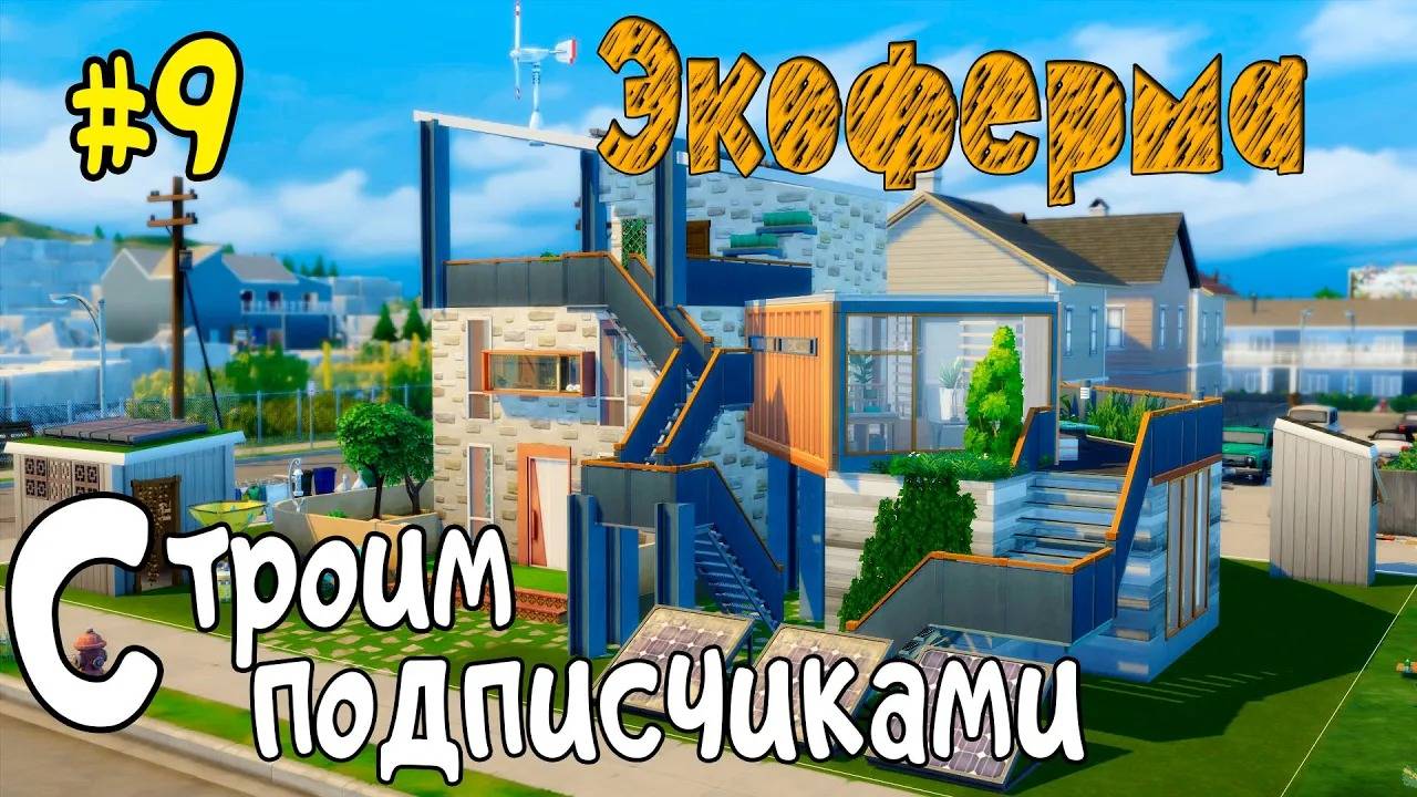 Строим с подписчиками #9 - Совместный строительный челлендж от KemSimstv смотреть онлайн