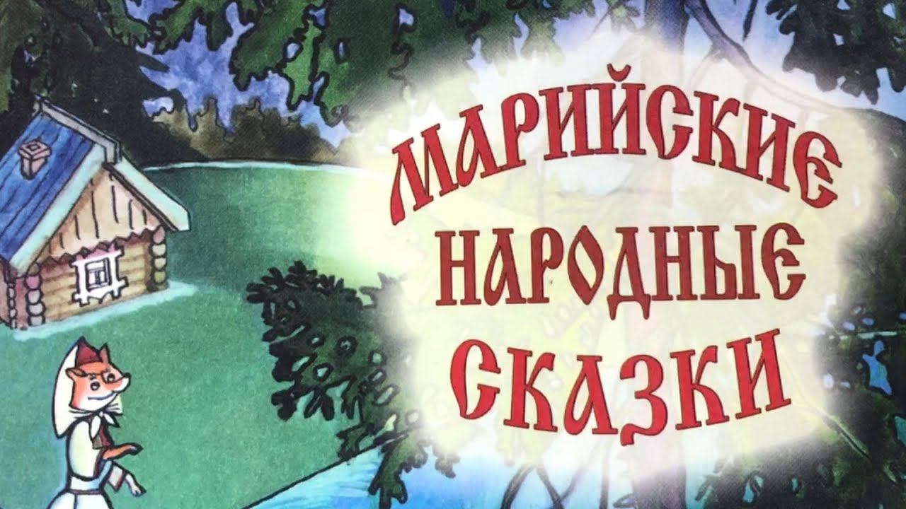 МАРИЙ ЮЗО ЙОМАК. «Мудрая невеста» смотреть онлайн