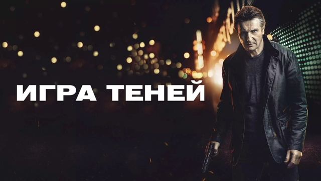 Игра теней (2022) смотреть онлайн