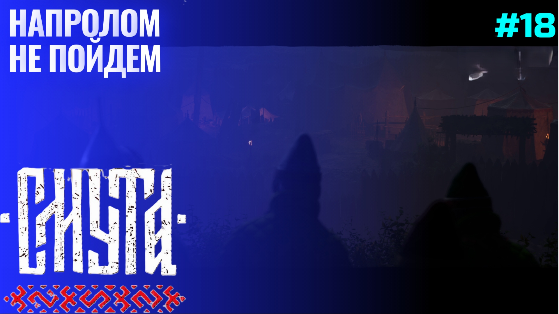 Бой с черкасами ▶ Смута (1.0.6) ▶ Прохождение #18 смотреть онлайн