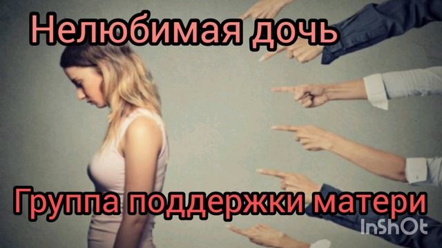 Нелюбимая дочь. Группа поддержки матери смотреть онлайн
