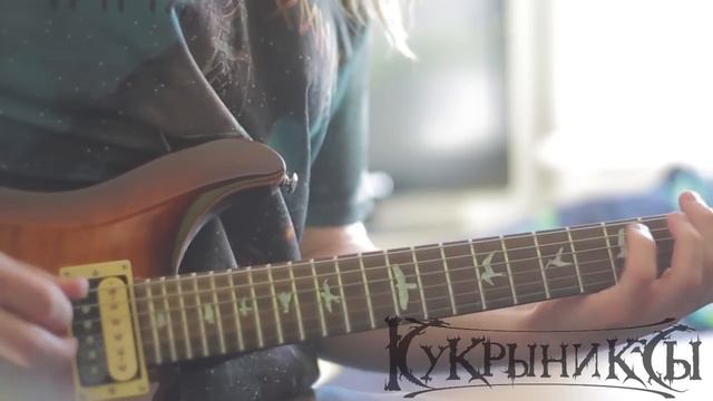 Кукрыниксы - Обнимай | Кавер! Guitar cover! смотреть онлайн