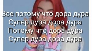Дора - Дура ( Караоке +)