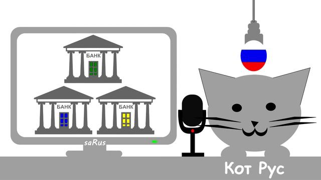 Кот Рус Банки смотреть онлайн