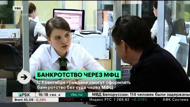 С 1 сентября граждане смогут оформлять банкротство без суда через МФЦ смотреть онлайн