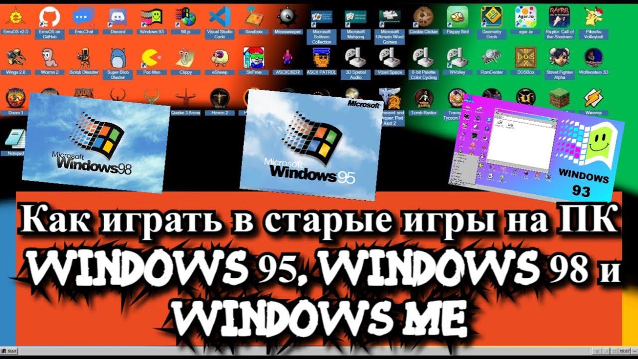 Как играть в старые игры на ПК, Windows 95, Windows 98 и Windows ME? смотреть онлайн