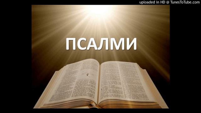 Псалм 51|Пред Тебе съгреших смотреть онлайн