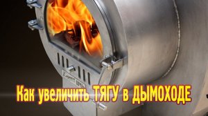 Как увеличить тягу в дымоходе