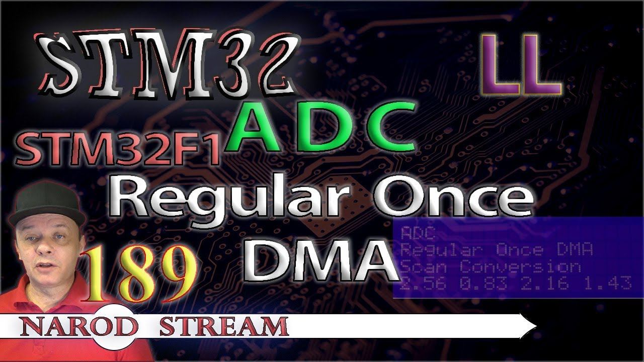 Программирование МК STM32. Урок 189. LL. STM32F1. ADC. Regular Once. DMA смотреть онлайн