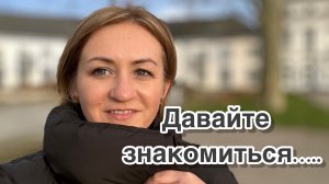 Давай знакомиться!!!!