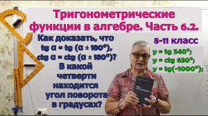 Период тригонометрических функций тангенс и котангенс в градусах. В какой четверти угол поворота