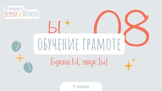 Буква Ы, звук [ы]. Обучение грамоте, урок 8 (аудио). 1 класс. В школу с Верой и Фомой (6+) смотреть онлайн
