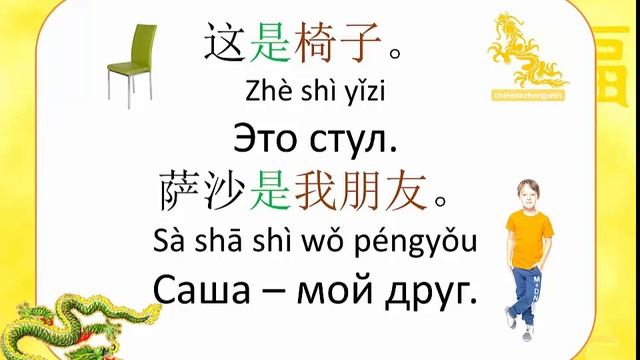 Китайская грамматика. Составное именное сказуемое. Глагол-связка 是. смотреть онлайн