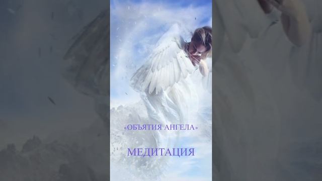 Медитация "Объятия Ангела". Получи Любовь Вселенной прямо сейчас!!!❤️☀️ смотреть онлайн
