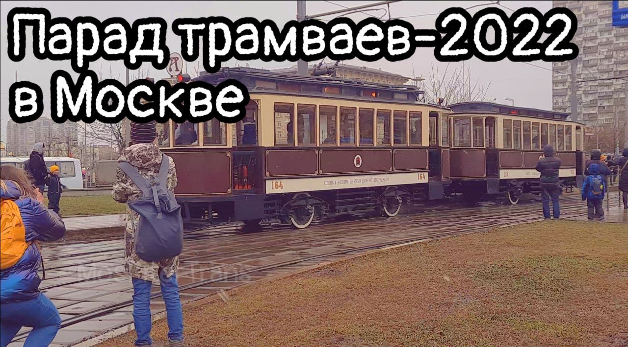 ТРЕЙЛЕР! Парад трамваев-2022 в Москве. Краткий обзор. смотреть онлайн