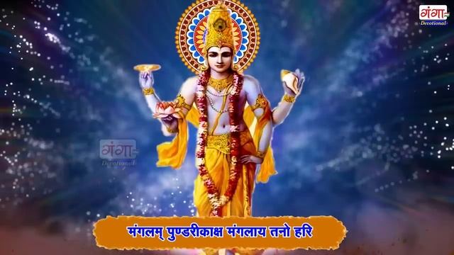 Mangalam Bhagwan Vishnu - 108 Times With Lyrics | मंगलम भगवान विष्णु | Vishnu Mantra | #mantra