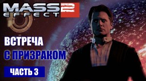 Mass Effect 2 прохождение - ВСТРЕЧА С «ПРИЗРАКОМ» (русская озвучка) #03