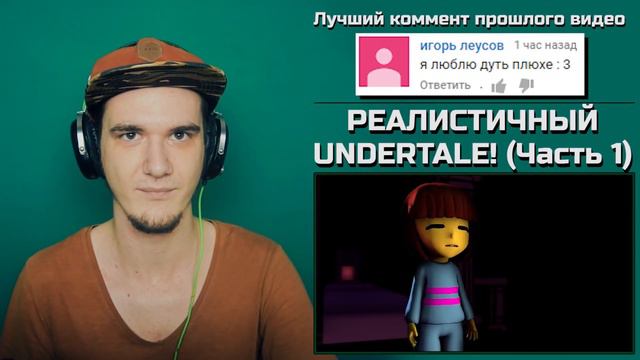 РЕАЛИСТИЧНЫЙ UNDERTALE! Часть 1 ¦ РЕАКЦИЯ смотреть онлайн