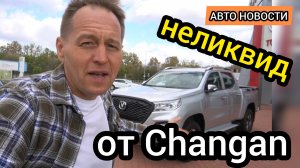 Везите обратно в Китай! Из-за серьёзного недостатка люди отказываются покупать Changan Hunter