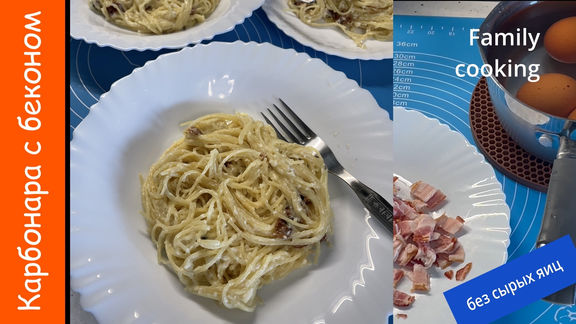 Паста карбонара с беконом и сливками без сырых яиц смотреть онлайн