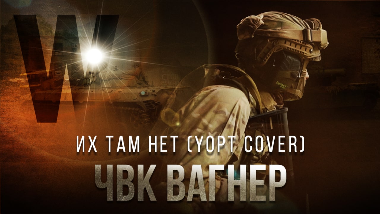 ЧВК Вагнер — Их там нет (Yopt cover) смотреть онлайн