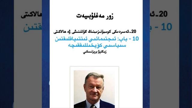 زور مەغلۇبىيەت 10 - باپ: ئىجتىمائىي ئىتتىپاقلىقتىن سىياسىي كۆپخىللىققىچە ~ Zbigniew Brzezinsk смотреть онлайн