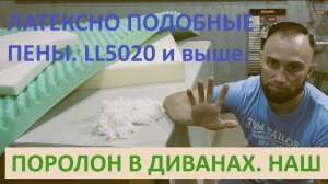 Какой выбрать поролон для дивана. Как поменялся мой выбор в 2024-м году.