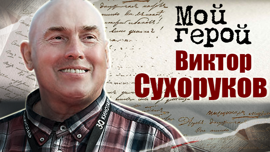 Виктор Сухоруков. Мой герой смотреть онлайн
