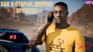 Собираем старую команду! ► Nfs Payback ► Прохождение #2