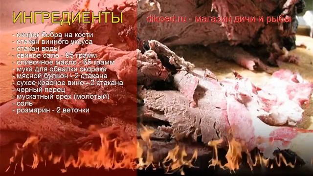 Рецепты из бобра - как приготовить бобра пошаговый рецепт - Окорок бобра в красном вине за 120 мину смотреть онлайн