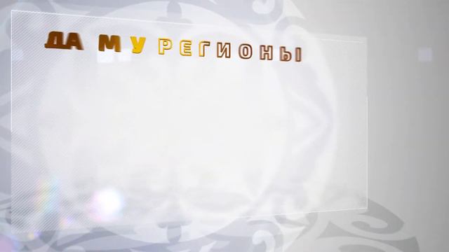 Фонд «Даму» предоставляет программу «Даму регионы» смотреть онлайн