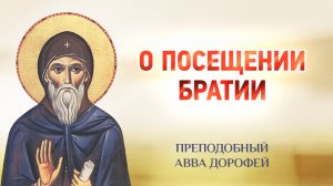 авва Дорофей — 16 О посещении братии — Душеполезные поучения