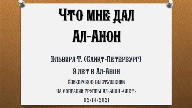 Что мне дал Ал-Анон. Эльвира Т. (Санкт-Петербург). Спикер на собрании группы Ал-Анон "Свет" 02/01/2 смотреть онлайн