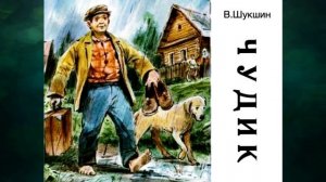 В. Шукшин "Чудик"