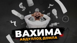 Ҳиссиётга берилманг | Hissiyotga berilmang - Abdulloh domla