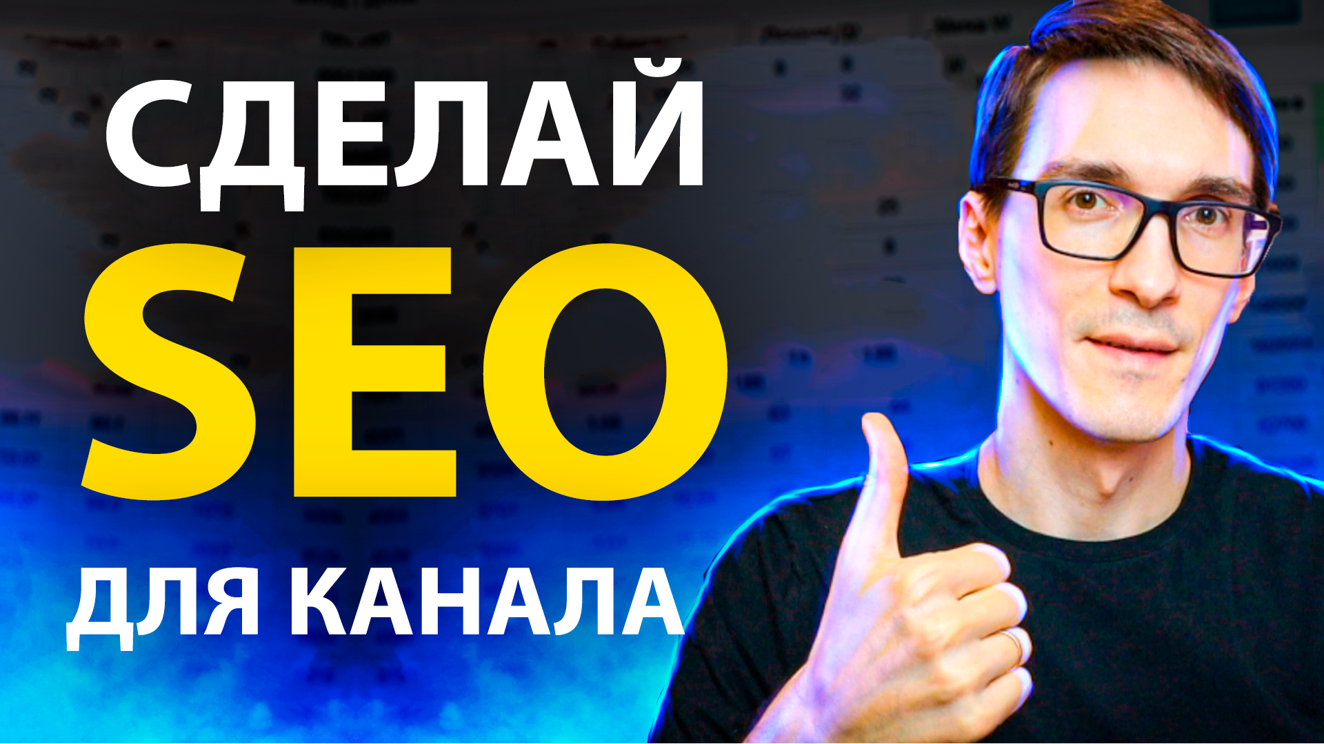 YouTube SEO. Бесплатное SEO продвижение ютуб канала
