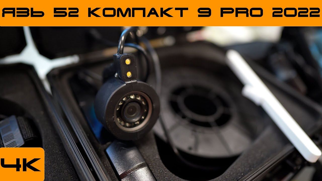 Подводная камера Язь 52 Про 2022 выход новинки для зимней и летней рыбалки. смотреть онлайн