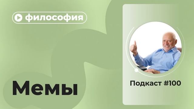 Подкаст №100. Философия. Мемы смотреть онлайн