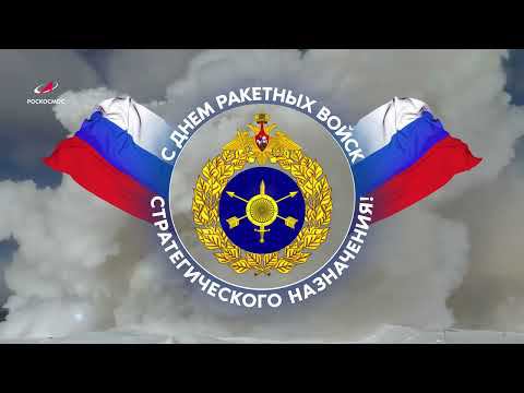 С Днем РВСН!