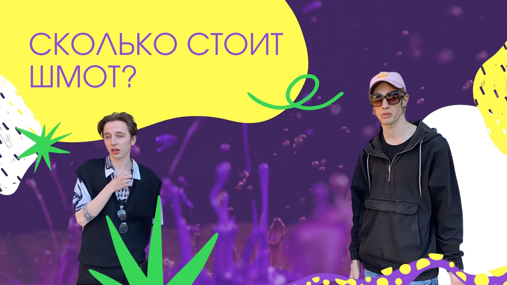 СКОЛЬКО СТОИТ ШМОТ? смотреть онлайн