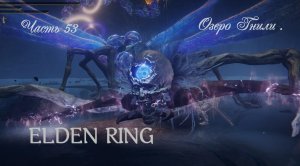 ELDEN RING . Прохождение Озеро Гнили .