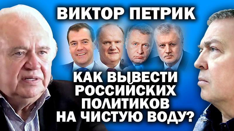Как вывести российских политиков на чистую воду?