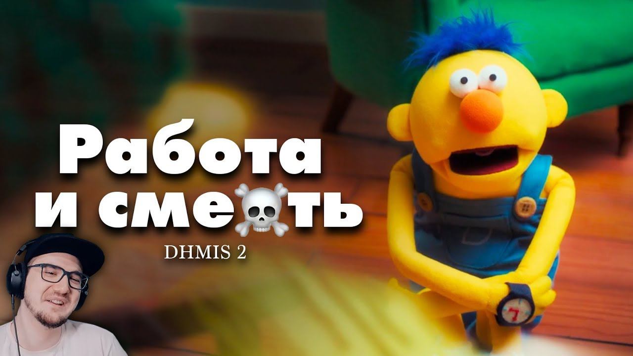 DHMIS 2 - Новое безумие, новый сезон (1-2 ep.) / Не обнимай меня, мне страшно 2 | Реакция смотреть онлайн