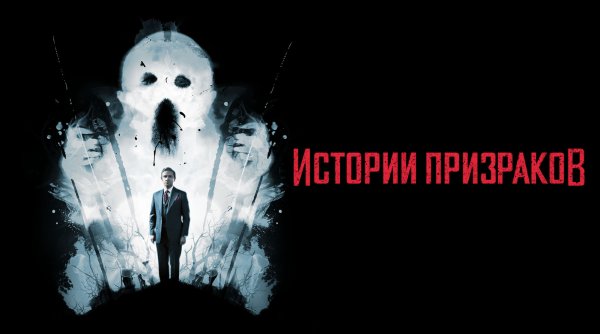 Истории призраков | Ghost Stories (2017)