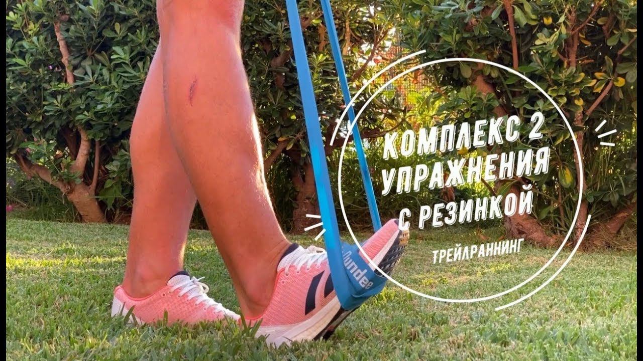 Трейлраннинг l Упражнения с резинкой - комплекс N 2 смотреть онлайн